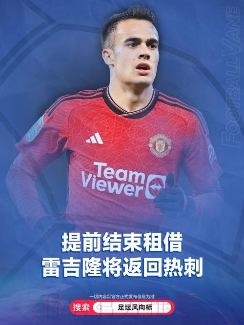 曼联为雷吉隆报价3000万欧 球员预计下周有结论 曼联为雷吉隆报价3000万欧 球员预计下周有结论