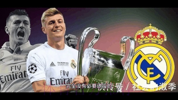 记者:皇马与克罗斯计划续约 但双方并不着急 记者:皇马与克罗斯计划续约 但双方并不着急